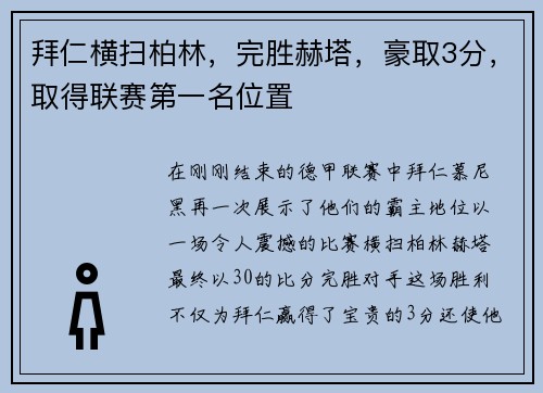 拜仁横扫柏林，完胜赫塔，豪取3分，取得联赛第一名位置