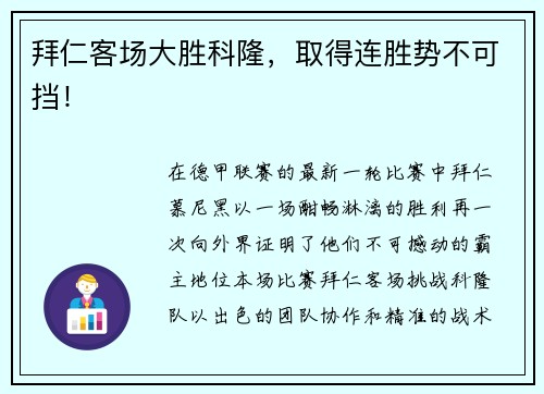 拜仁客场大胜科隆，取得连胜势不可挡！