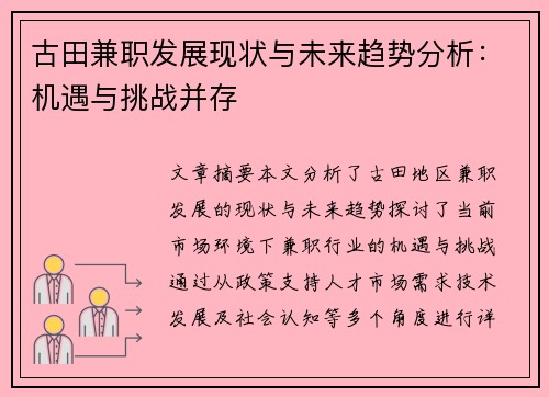 古田兼职发展现状与未来趋势分析：机遇与挑战并存