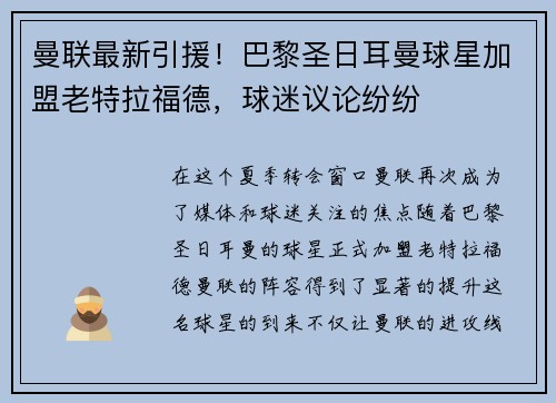曼联最新引援！巴黎圣日耳曼球星加盟老特拉福德，球迷议论纷纷