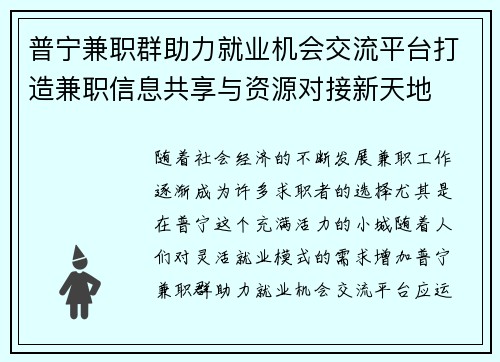 普宁兼职群助力就业机会交流平台打造兼职信息共享与资源对接新天地