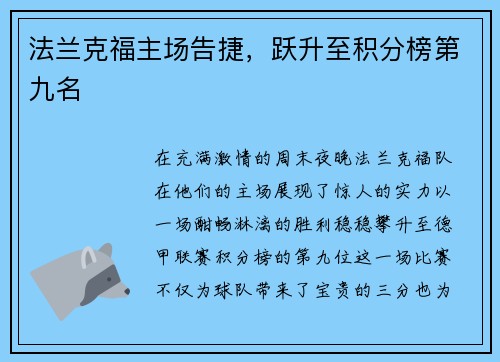法兰克福主场告捷，跃升至积分榜第九名