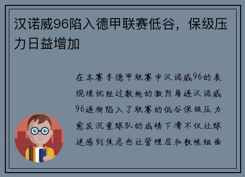 汉诺威96陷入德甲联赛低谷，保级压力日益增加