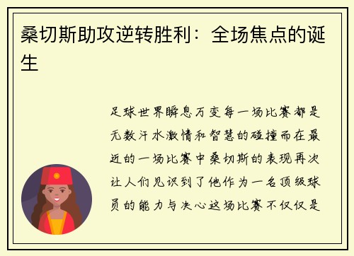 桑切斯助攻逆转胜利：全场焦点的诞生
