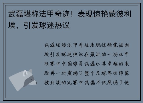 武磊堪称法甲奇迹！表现惊艳蒙彼利埃，引发球迷热议