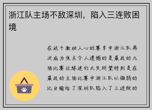 浙江队主场不敌深圳，陷入三连败困境