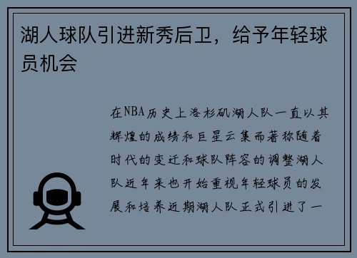 湖人球队引进新秀后卫，给予年轻球员机会