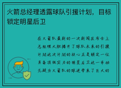 火箭总经理透露球队引援计划，目标锁定明星后卫