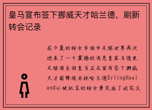 皇马宣布签下挪威天才哈兰德，刷新转会记录
