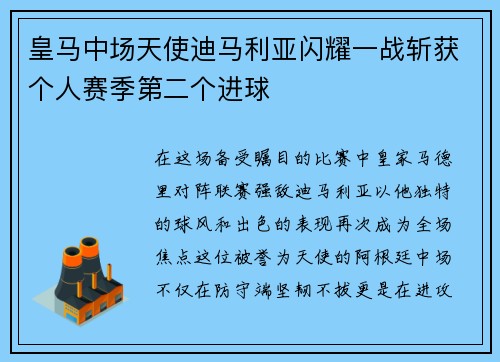 皇马中场天使迪马利亚闪耀一战斩获个人赛季第二个进球