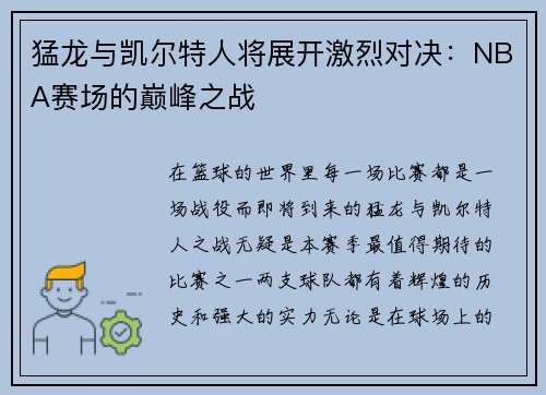 猛龙与凯尔特人将展开激烈对决：NBA赛场的巅峰之战