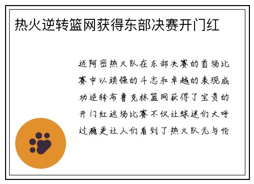 热火逆转篮网获得东部决赛开门红