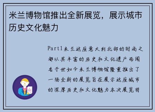 米兰博物馆推出全新展览，展示城市历史文化魅力