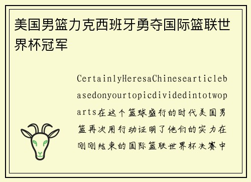 美国男篮力克西班牙勇夺国际篮联世界杯冠军