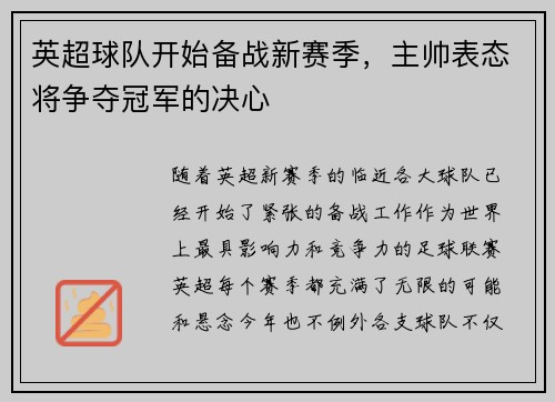 英超球队开始备战新赛季，主帅表态将争夺冠军的决心