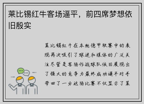 莱比锡红牛客场逼平，前四席梦想依旧殷实