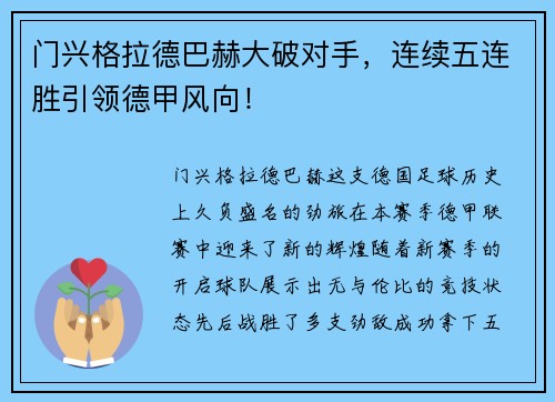 门兴格拉德巴赫大破对手，连续五连胜引领德甲风向！