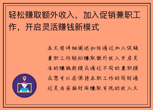 轻松赚取额外收入，加入促销兼职工作，开启灵活赚钱新模式