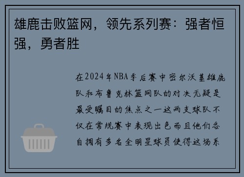 雄鹿击败篮网，领先系列赛：强者恒强，勇者胜