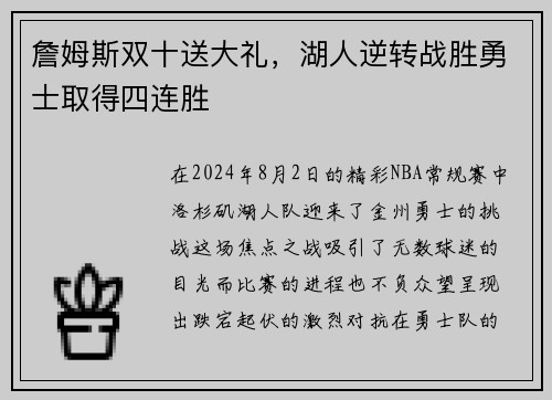 詹姆斯双十送大礼，湖人逆转战胜勇士取得四连胜