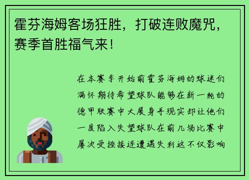 霍芬海姆客场狂胜，打破连败魔咒，赛季首胜福气来！