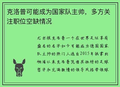 克洛普可能成为国家队主帅，多方关注职位空缺情况