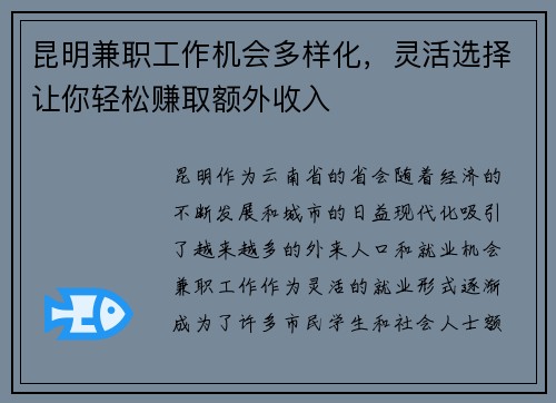 昆明兼职工作机会多样化，灵活选择让你轻松赚取额外收入