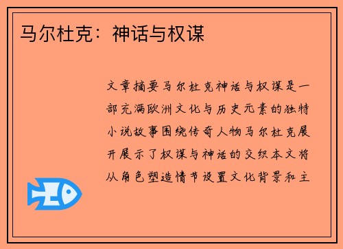 马尔杜克：神话与权谋