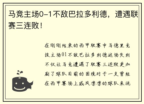马竞主场0-1不敌巴拉多利德，遭遇联赛三连败！