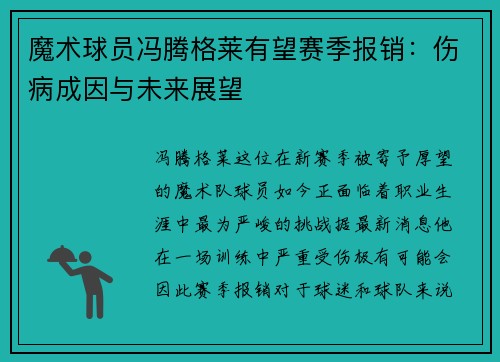 魔术球员冯腾格莱有望赛季报销：伤病成因与未来展望