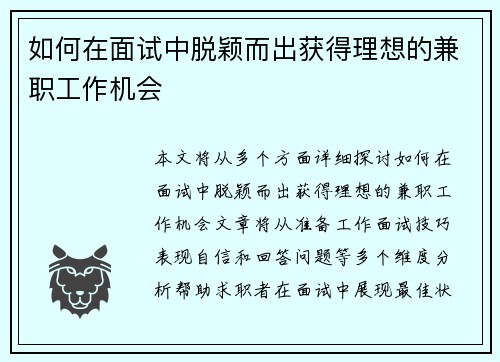 如何在面试中脱颖而出获得理想的兼职工作机会