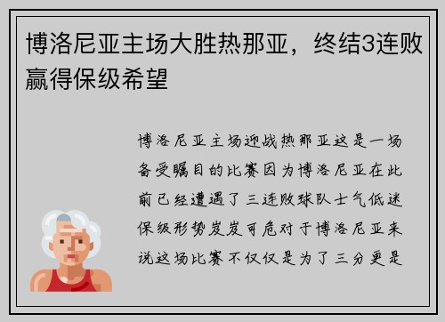 博洛尼亚主场大胜热那亚，终结3连败赢得保级希望