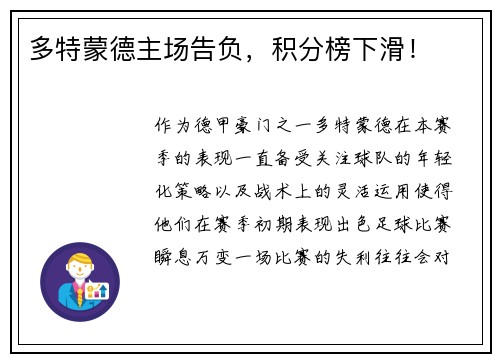 多特蒙德主场告负，积分榜下滑！