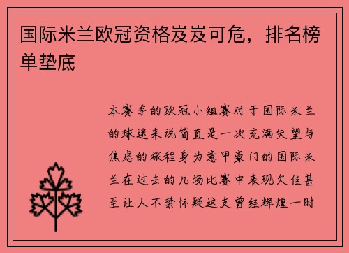 国际米兰欧冠资格岌岌可危，排名榜单垫底