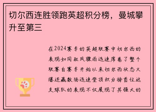 切尔西连胜领跑英超积分榜，曼城攀升至第三