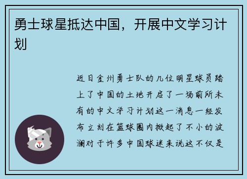 勇士球星抵达中国，开展中文学习计划