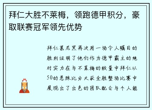 拜仁大胜不莱梅，领跑德甲积分，豪取联赛冠军领先优势