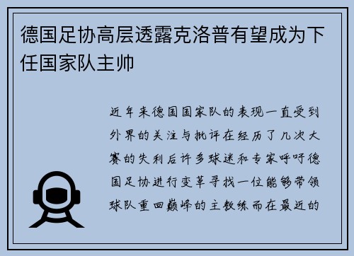 德国足协高层透露克洛普有望成为下任国家队主帅