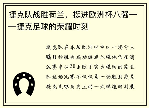 捷克队战胜荷兰，挺进欧洲杯八强——捷克足球的荣耀时刻