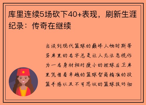库里连续5场砍下40+表现，刷新生涯纪录：传奇在继续