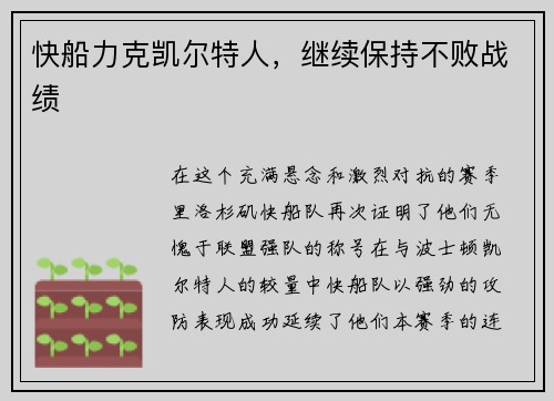 快船力克凯尔特人，继续保持不败战绩