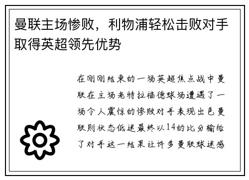 曼联主场惨败，利物浦轻松击败对手取得英超领先优势