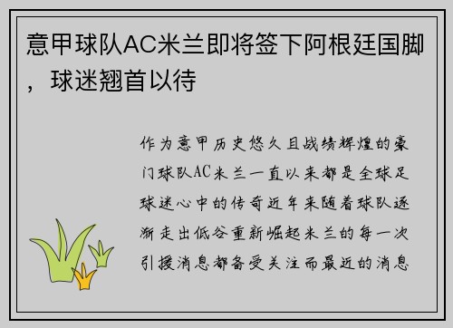 意甲球队AC米兰即将签下阿根廷国脚，球迷翘首以待