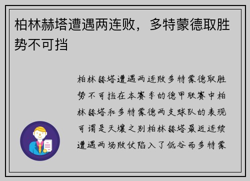 柏林赫塔遭遇两连败，多特蒙德取胜势不可挡