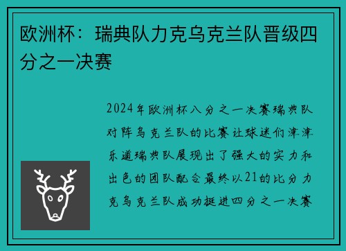 欧洲杯：瑞典队力克乌克兰队晋级四分之一决赛