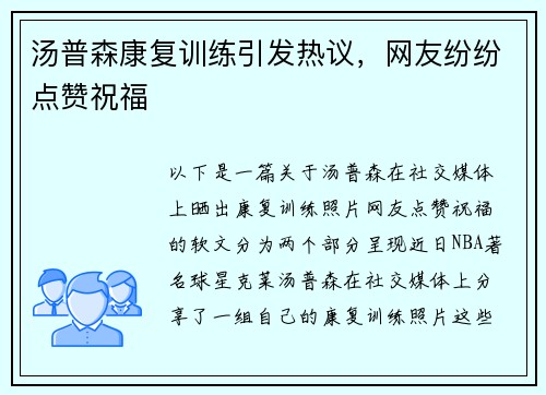 汤普森康复训练引发热议，网友纷纷点赞祝福
