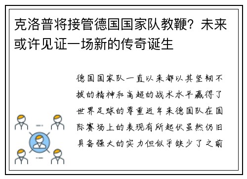 克洛普将接管德国国家队教鞭？未来或许见证一场新的传奇诞生