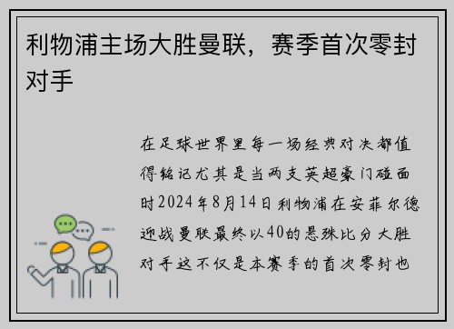 利物浦主场大胜曼联，赛季首次零封对手