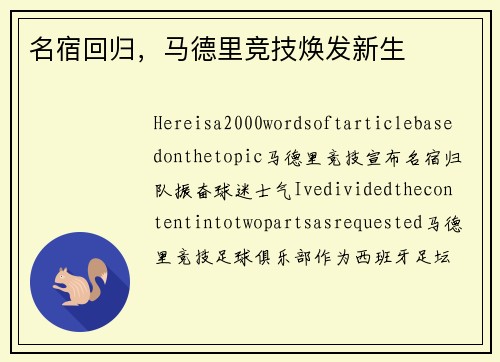 名宿回归，马德里竞技焕发新生