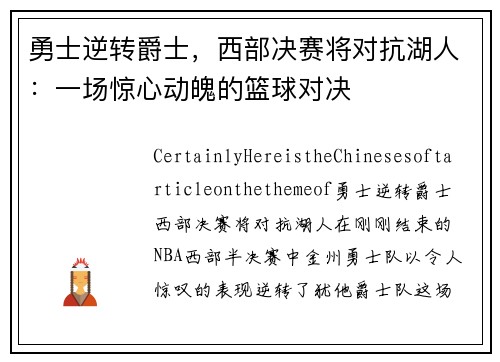 勇士逆转爵士，西部决赛将对抗湖人：一场惊心动魄的篮球对决